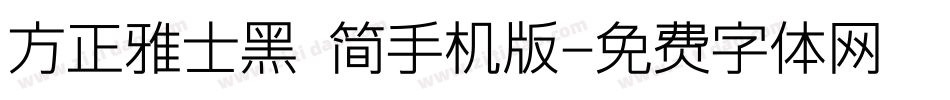 方正雅士黑 简手机版字体转换